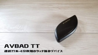 AVBAD TTレビュー