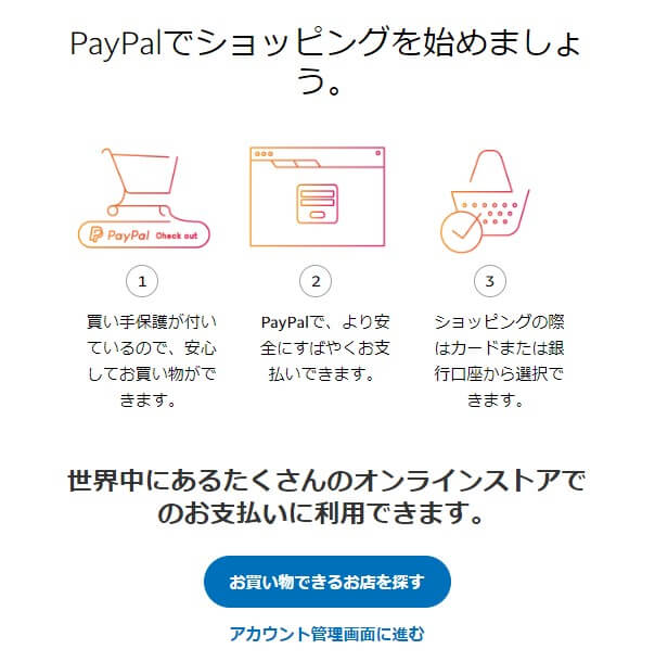 PayPalの個人アカウント登録
