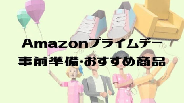 アマゾンプライムデーの準備とおすすめ商品