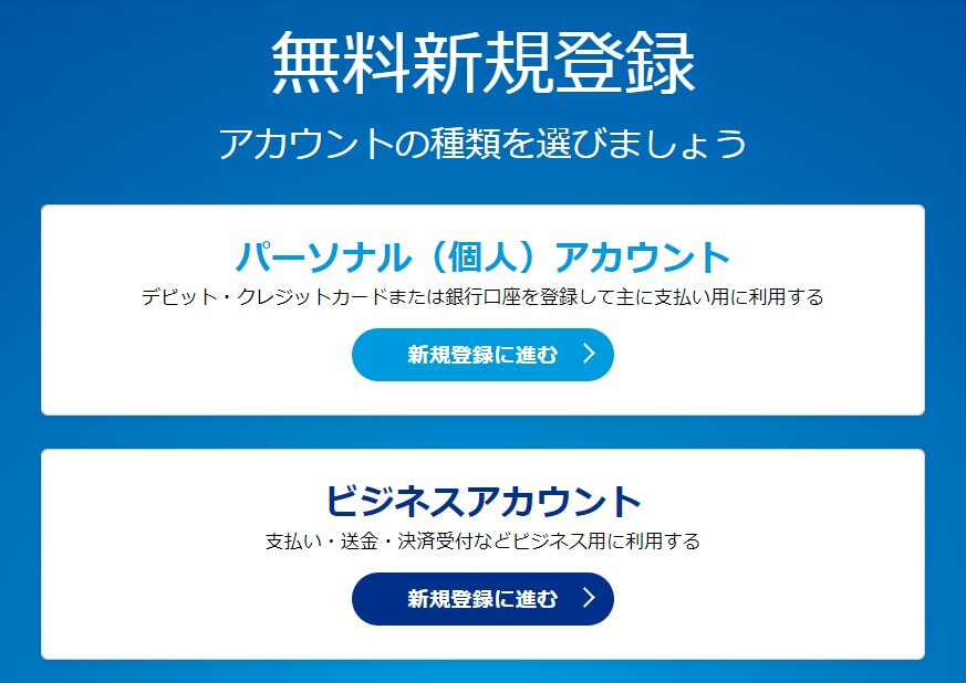 PayPalの個人アカウント登録