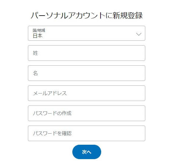 PayPalの個人アカウント登録