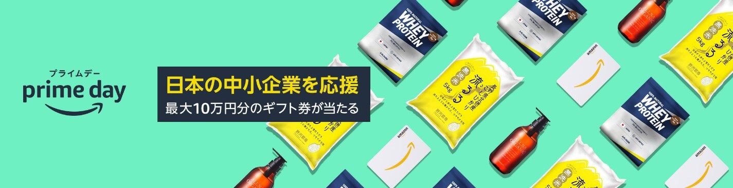 プライムデーの中小企業応援