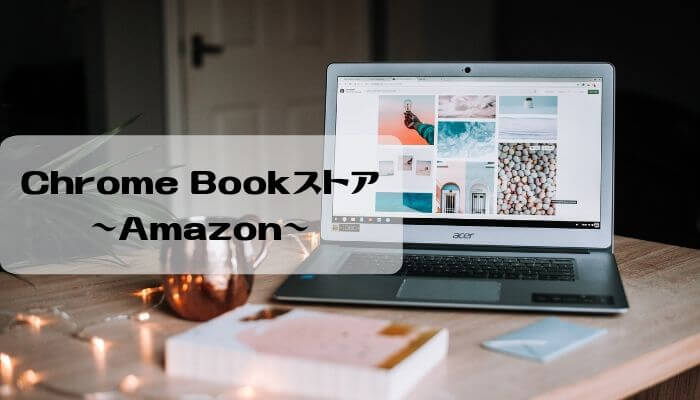 Amazon chromebookストア