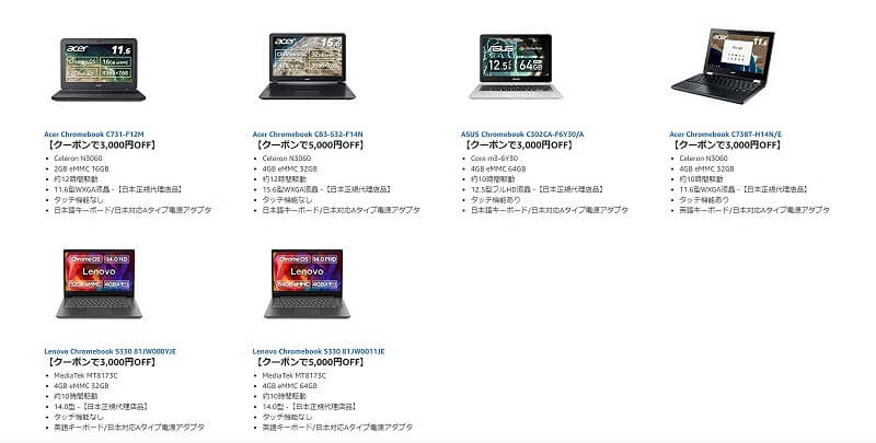 AmazonのChromebookクーポンキャンペーン