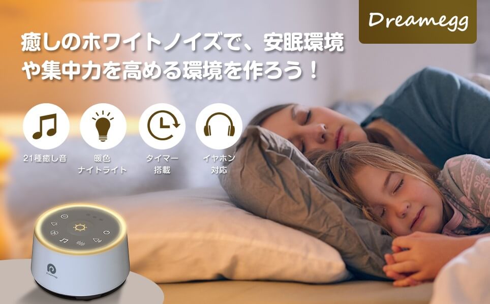 Dreamegg ホワイトノイズマシンの特徴