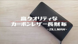 ZILLMAN(ジルマン)カーボンレザー長財布レビュー