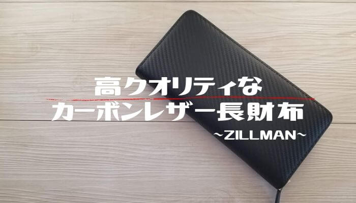 ZILLMAN(ジルマン)カーボンレザー長財布レビュー