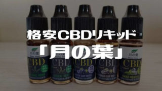 CBDリキッド月の葉レビュー