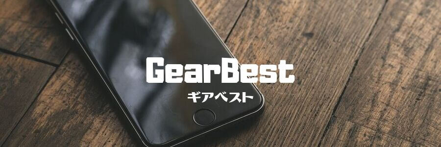 GearBestの記事一覧