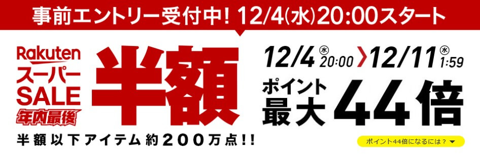 【12/4～】楽天スーパーSALE激アツのクーポン・セールまとめ ...