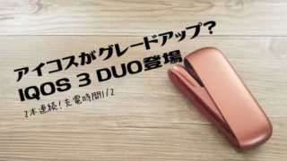 IQOS3DUO(デュオ)レビュー