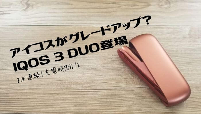 【IQOS 3 DUOレビュー】ついに連続喫煙可能に！使い方、違いの詳細。｜いまいちど.ログ