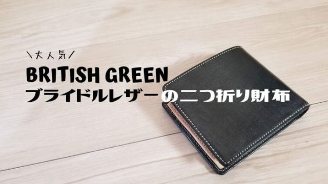 ブリティッシュグリーンの2つ折り財布
