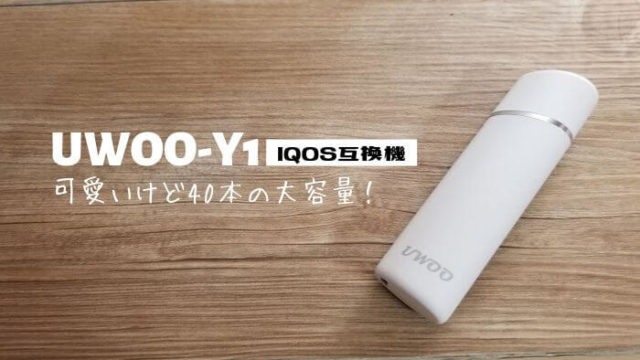 IQOS互換機 UWOO-Y1レビュー