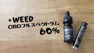 +WEED CBDフルスペクトラム60%レビュー