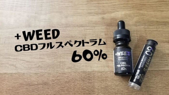 ＋WEED CBDフルスペクトラム60%レビュー