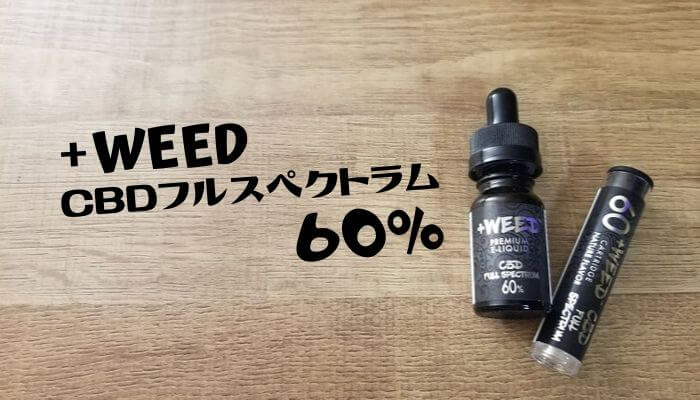 ＋WEED CBDフルスペクトラム60%レビュー