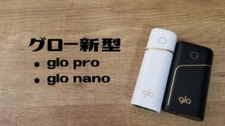 glo proとglo nano レビュー