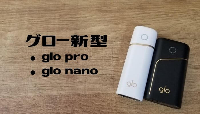 glo proとglo nano レビュー