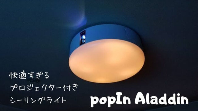 popin Aladdin レビュー