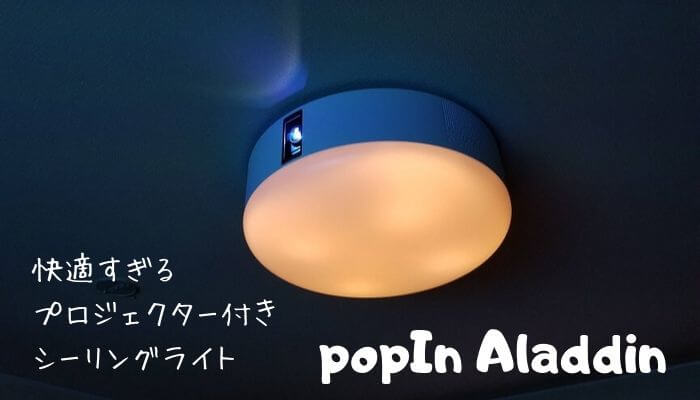 popin Aladdin レビュー