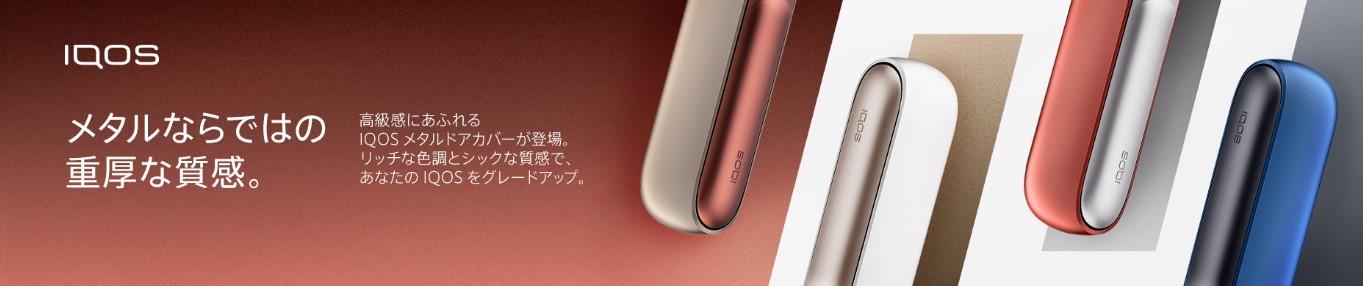 IQOS3DUOカスタマイズ