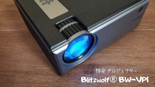 Blitzwolf®BW-VP1プロジェクターレビュー