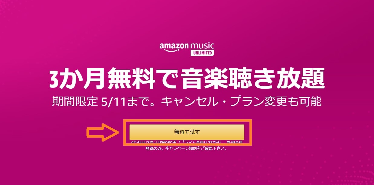 amazon music unlimitedキャンペーン