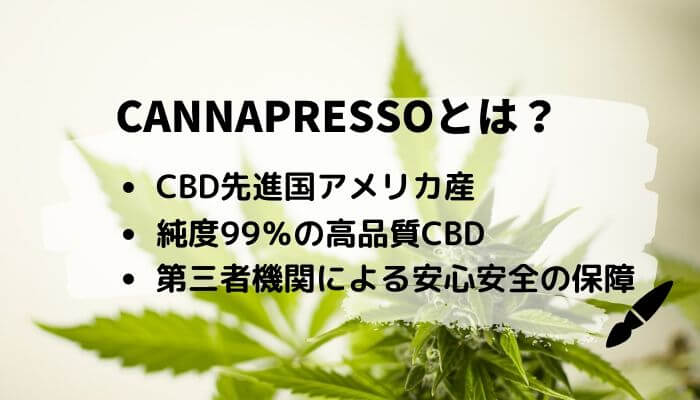 CANNAPRESSOとは？