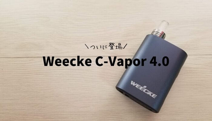 WEECKE C-VAPOR4.0 レビュー】超絶人気のヴェポライザーに新型登場 