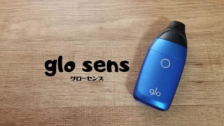 glo sens(グローセンス)レビュー