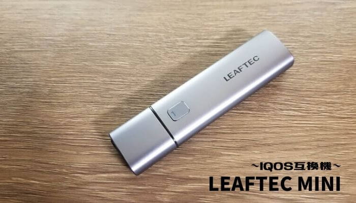 LEAFTEC MINI レビュー