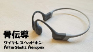 AfterShokz Aeropexレビュー