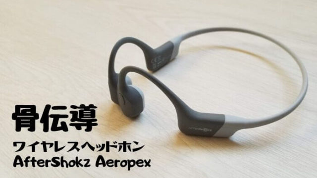 AfterShokz Aeropexレビュー