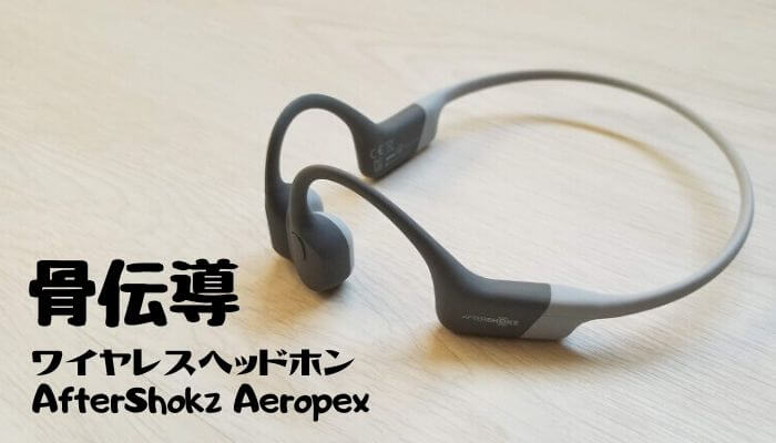 AFTERSHOKZ AEROPEX 骨伝導イヤホン ジャンク AfterShokz Aeropex レビュー】骨伝導イヤホンの耳を塞がない