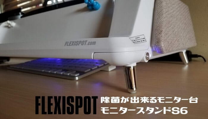 FLEXISPOTモニタースタンドS6 レビュー