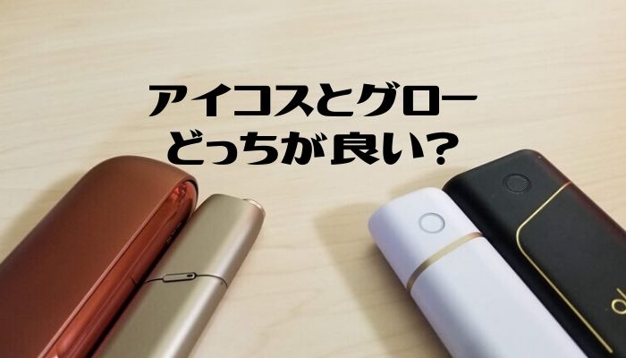 グローとアイコスを吸ってみて比較と感想 結局どっちが良い いまいちど ログ