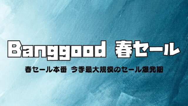 bannggoodの春セール