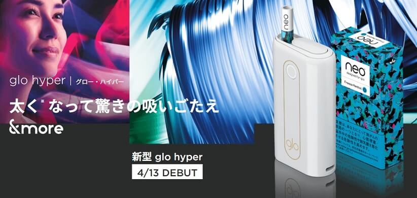 glo hyper(グローハイパー)発売