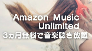 Amazon Music Unlimited 3か月無料