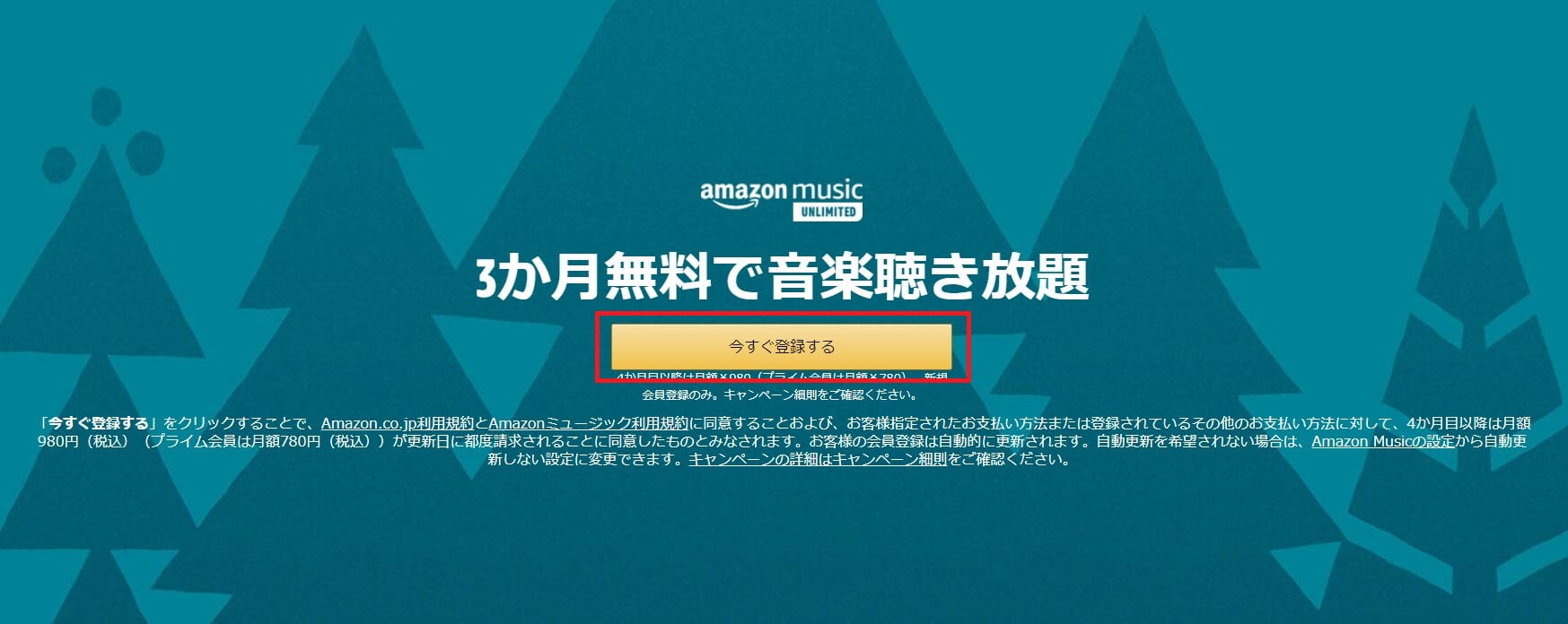 Amazon Music Unlimited 3か月無料