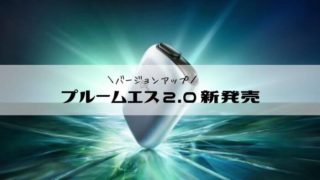 プルームエス2.0新発売