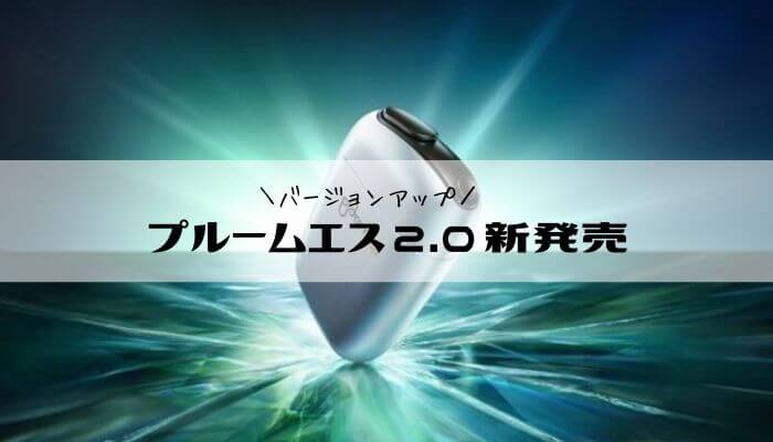 プルームエス2.0新発売