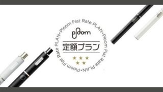プルーム定額プラン