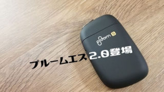 プルームエス2.0レビュー