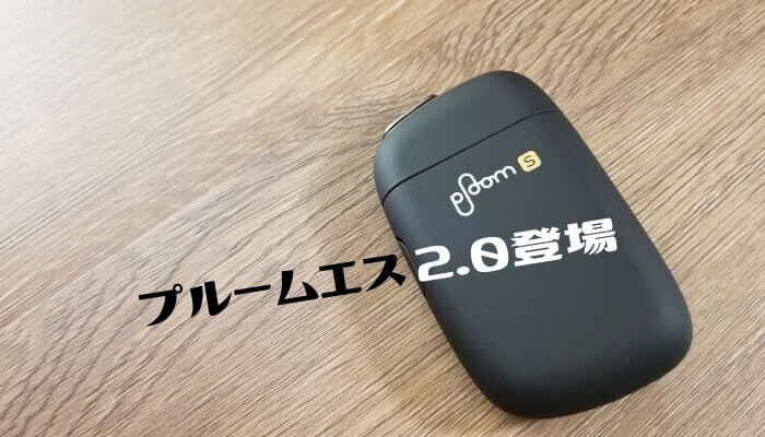 プルームエス2.0レビュー