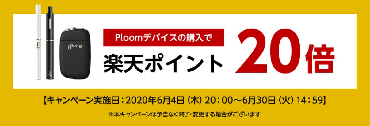 JT公式Ploom楽天市場店の楽天ポイント20倍セール