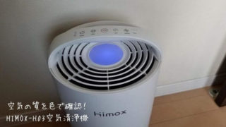 HIMOX-H03空気清浄機レビュー