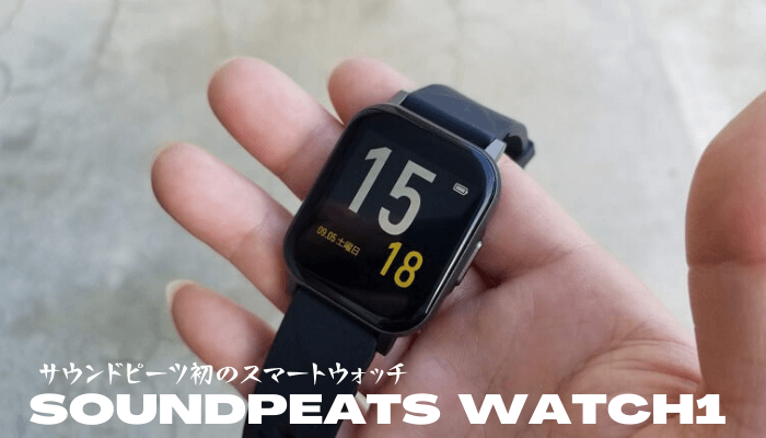 SOUNDPEATS初のスマートウォッチ「Watch1」をレビュー｜いまいちど.ログ