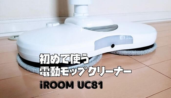 iROOM uc81 電動モップクリーナー レビュー！床拭きが楽しくなるアイテム【PR】｜いまいちど.ログ
